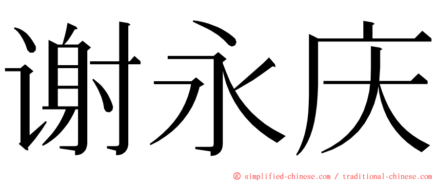 谢永庆 ming font