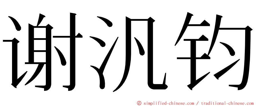 谢汎钧 ming font