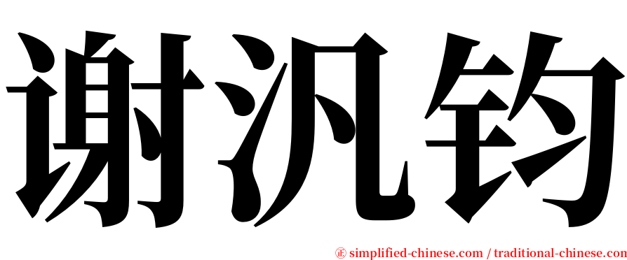 谢汎钧 serif font