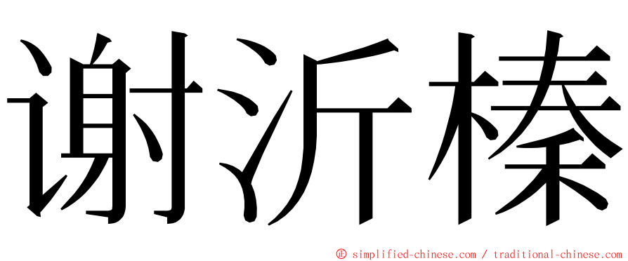 谢沂榛 ming font