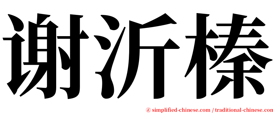 谢沂榛 serif font