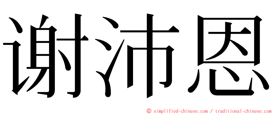 谢沛恩 ming font