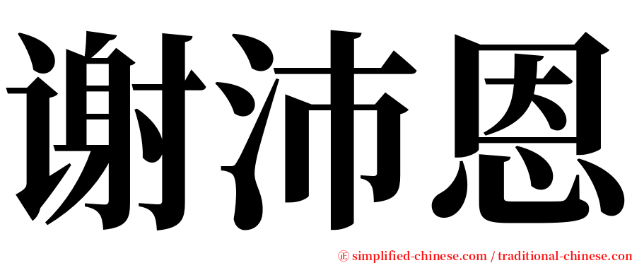 谢沛恩 serif font