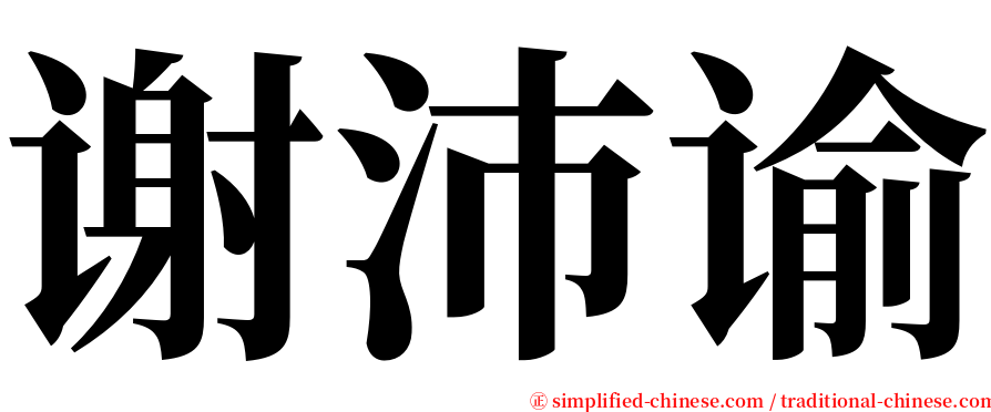 谢沛谕 serif font