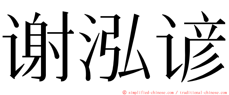 谢泓谚 ming font