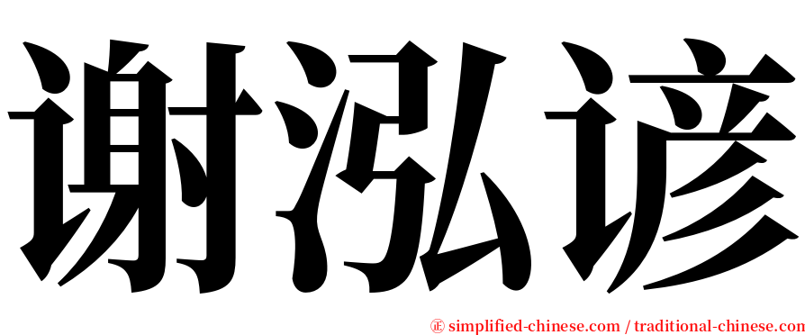 谢泓谚 serif font