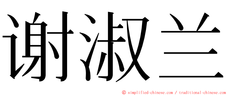 谢淑兰 ming font