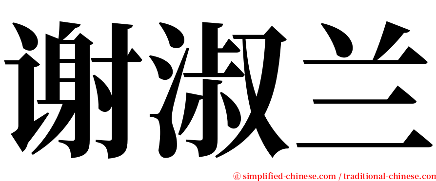 谢淑兰 serif font