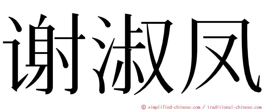 谢淑凤 ming font