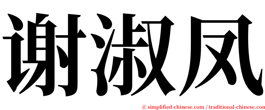 谢淑凤 serif font