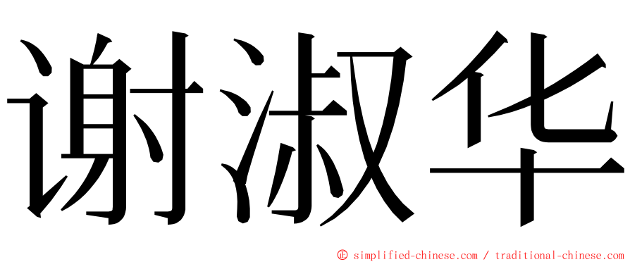 谢淑华 ming font