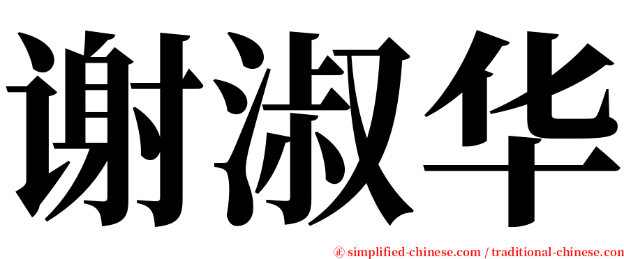 谢淑华 serif font