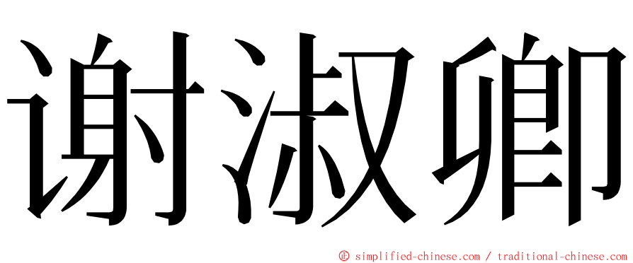 谢淑卿 ming font