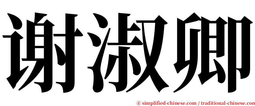 谢淑卿 serif font