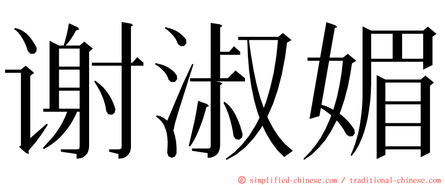 谢淑媚 ming font