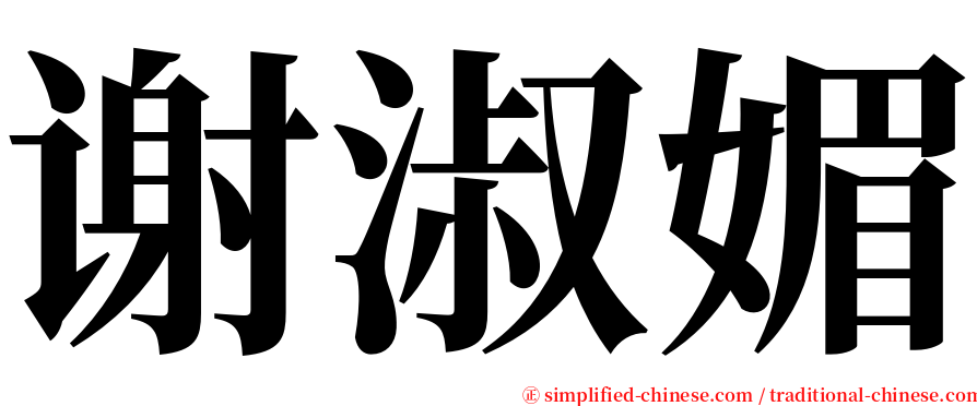 谢淑媚 serif font