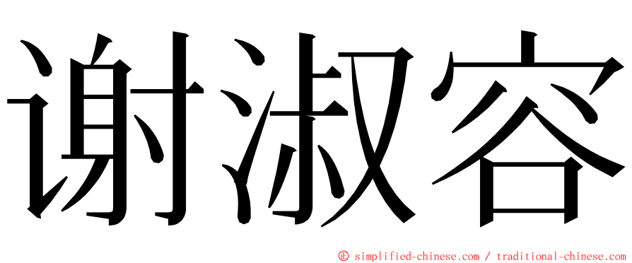 谢淑容 ming font