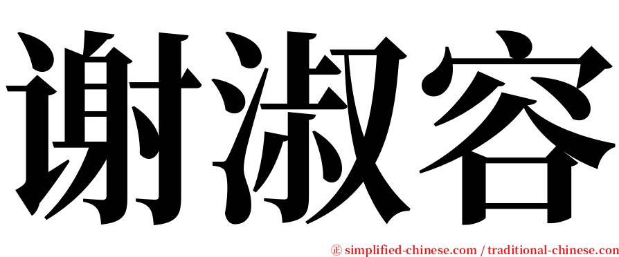 谢淑容 serif font