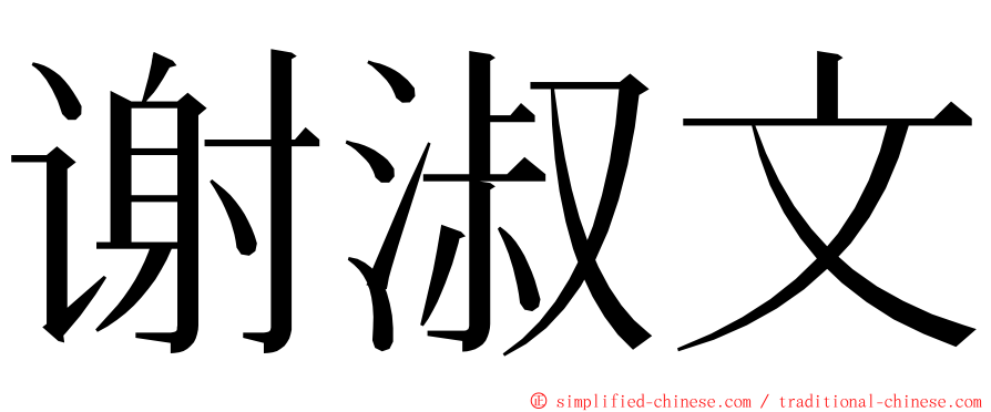 谢淑文 ming font