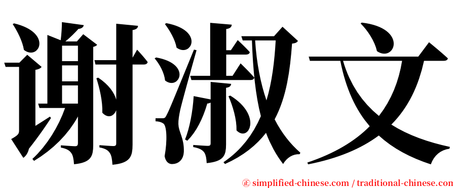 谢淑文 serif font