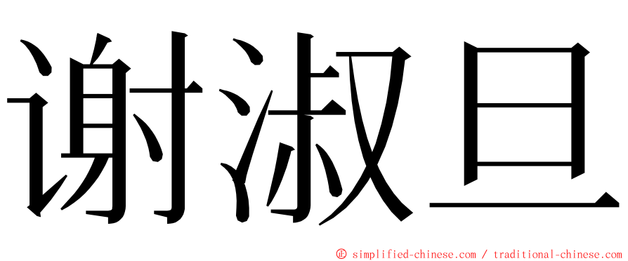 谢淑旦 ming font