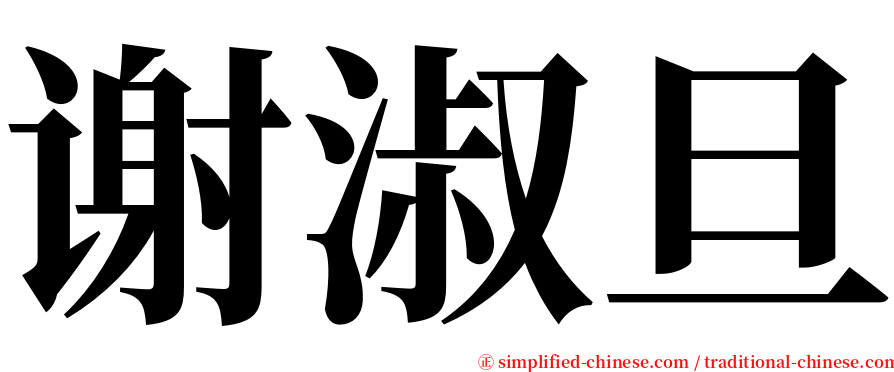 谢淑旦 serif font