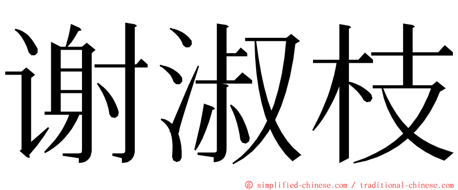 谢淑枝 ming font