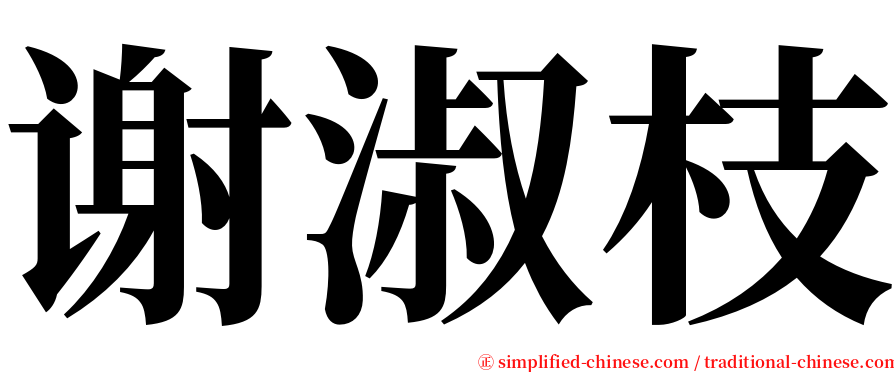 谢淑枝 serif font