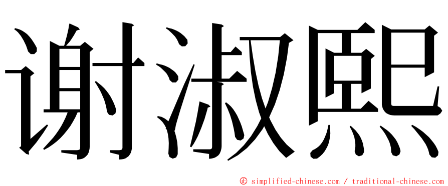 谢淑熙 ming font