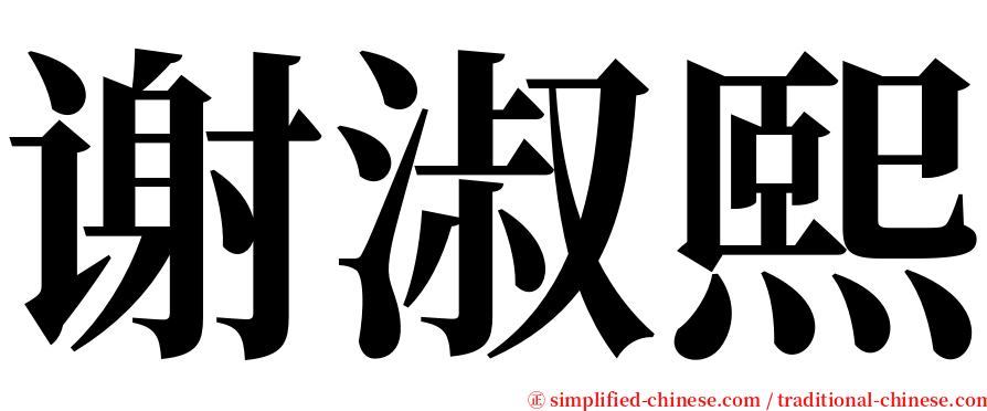 谢淑熙 serif font