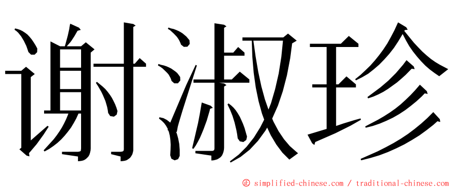 谢淑珍 ming font