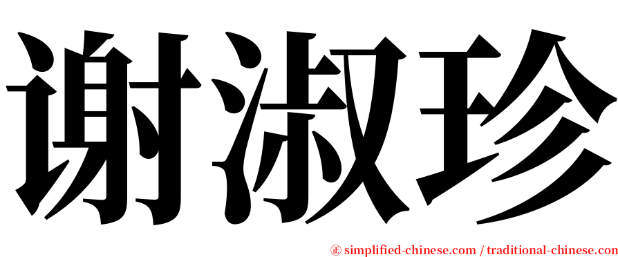 谢淑珍 serif font