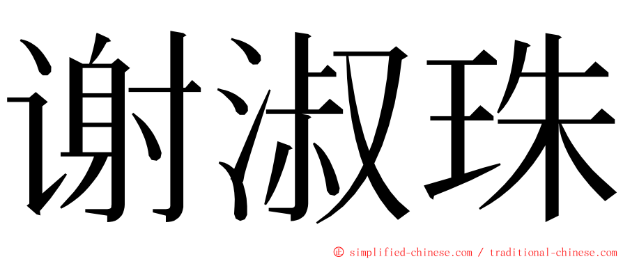 谢淑珠 ming font