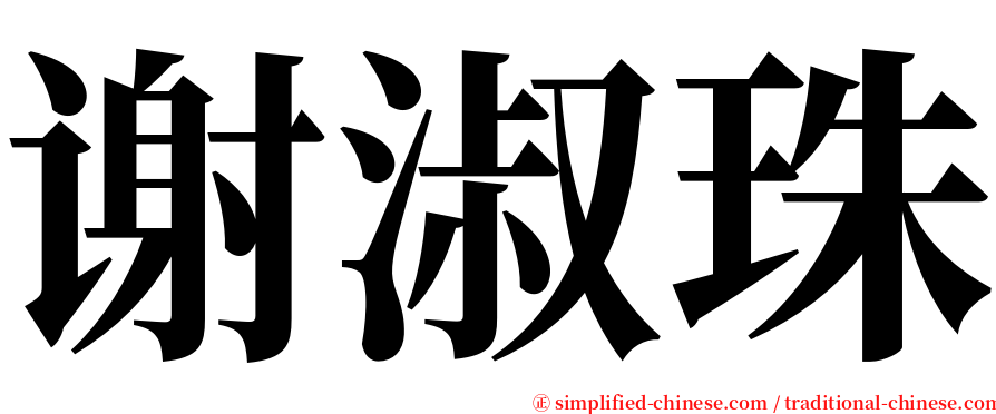 谢淑珠 serif font