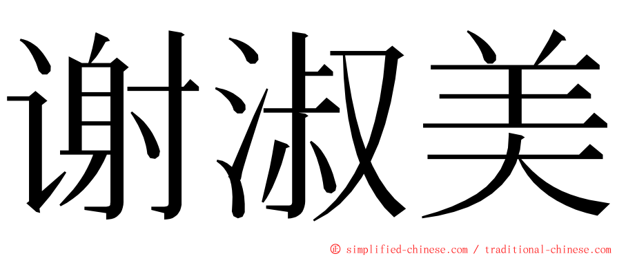 谢淑美 ming font