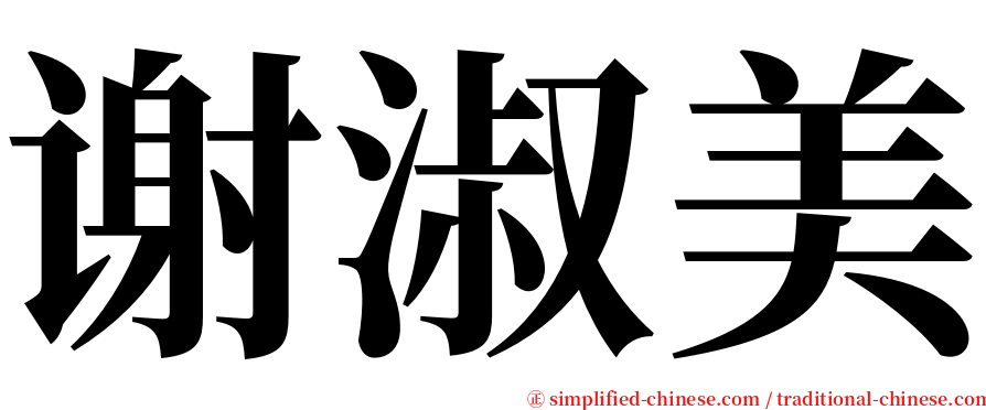 谢淑美 serif font