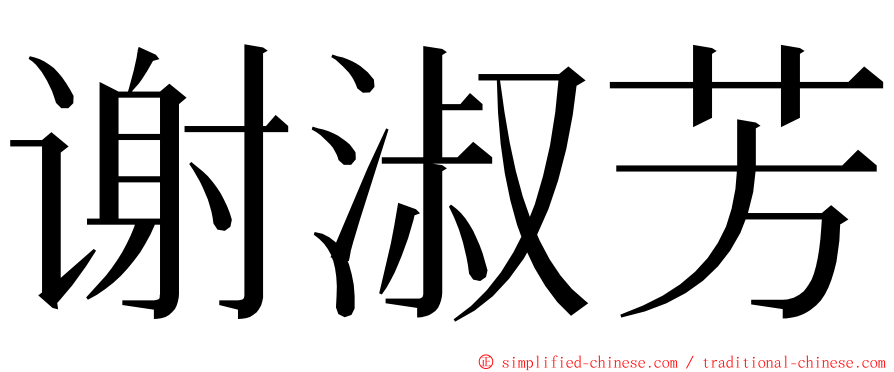 谢淑芳 ming font