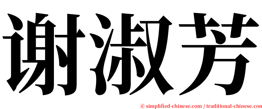 谢淑芳 serif font