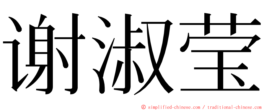 谢淑莹 ming font