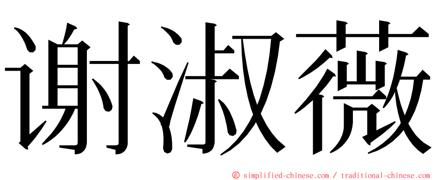 谢淑薇 ming font