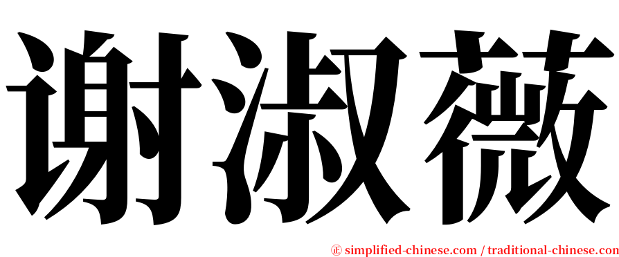 谢淑薇 serif font