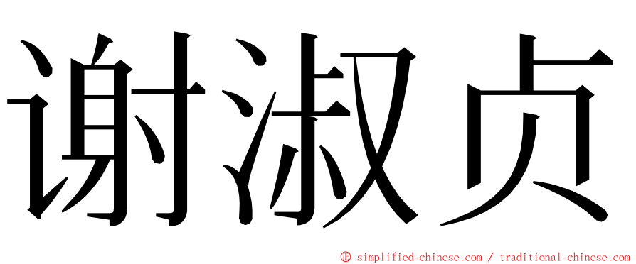 谢淑贞 ming font