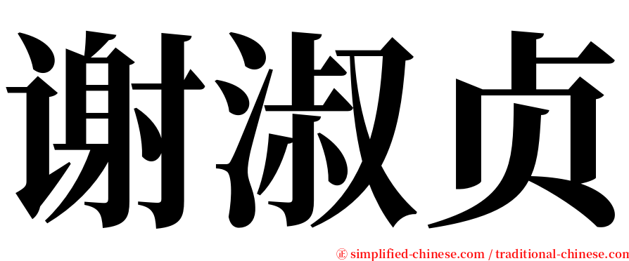 谢淑贞 serif font