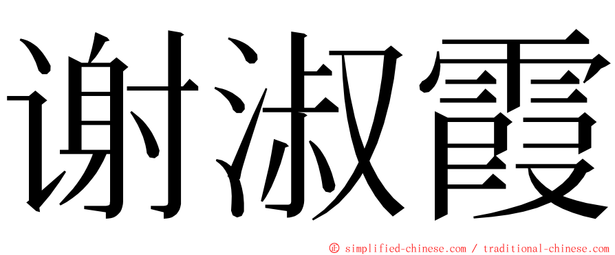 谢淑霞 ming font