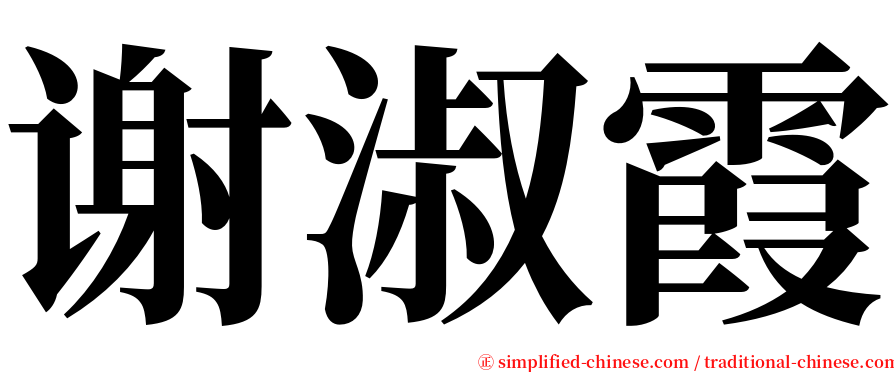 谢淑霞 serif font