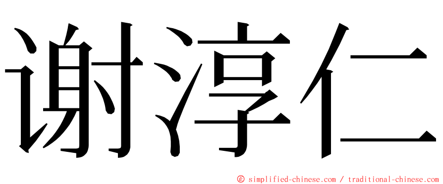 谢淳仁 ming font