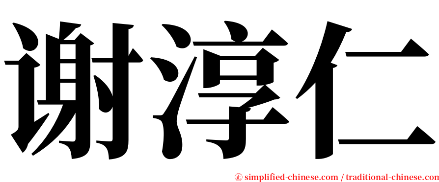 谢淳仁 serif font