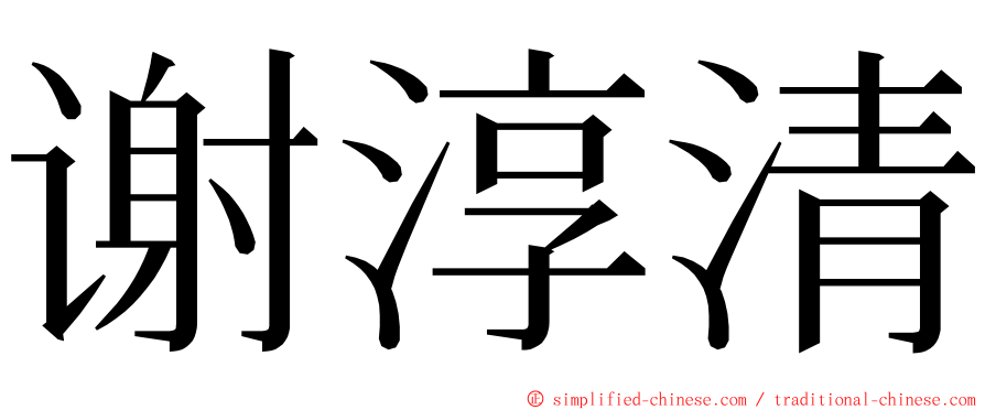 谢淳清 ming font