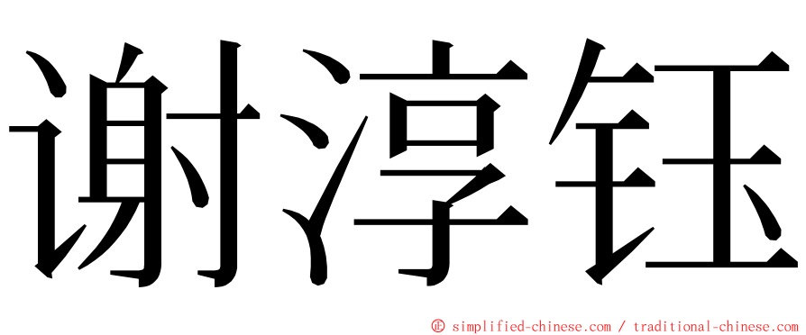 谢淳钰 ming font