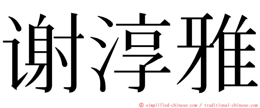 谢淳雅 ming font